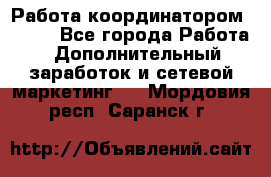 Работа координатором AVON. - Все города Работа » Дополнительный заработок и сетевой маркетинг   . Мордовия респ.,Саранск г.